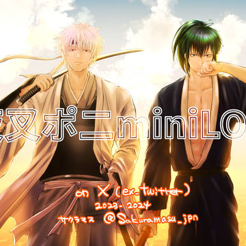 銀土／夜叉ポニminiログ