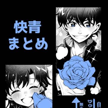 快青まとめ