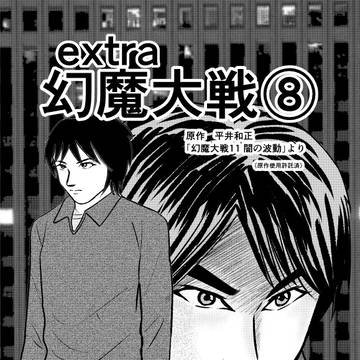 extra幻魔大戦➇