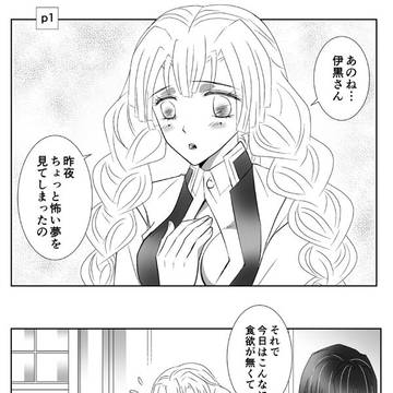 【おばみつ】伊黒さんは夢を見ない