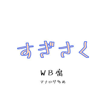 すぎさく