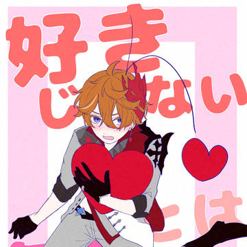 【鍾タル】好きじゃない、とは無理がある!