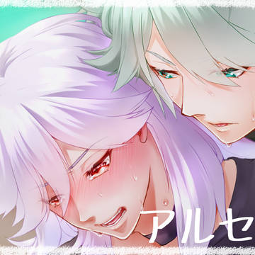 【R18】アルセノ