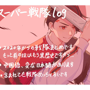 スーパー戦隊log