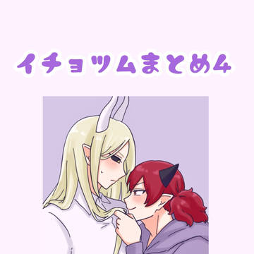 イチョツムまとめ4