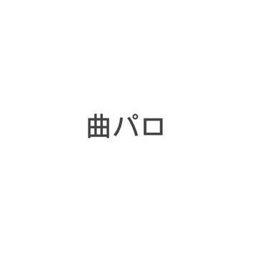 曲パロ シンタくん