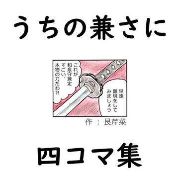 うちの兼さに四コマ集