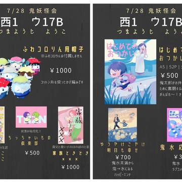 【7/28お品書き】TOKYO FES Jul.2024鬼奇怪会