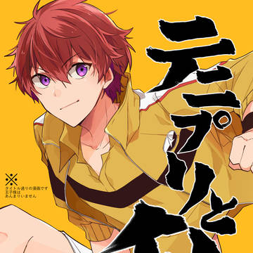 【web再録】テニプリと私