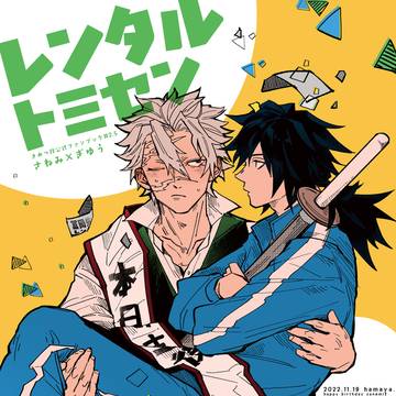 【11/19無配】レンタルトミセン【さね誕記念漫画】