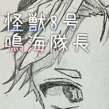 鳴海隊長