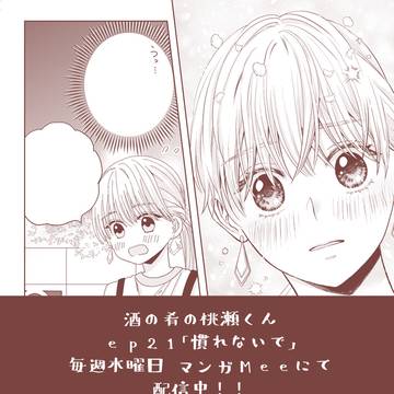 酒の肴の桃瀬くん　ep21「慣れないで」