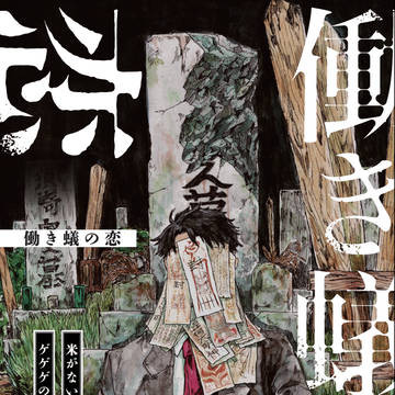 【7/28TOKYO FES Jul.2024新刊】働き蟻の恋