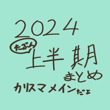 2024多分上半期まとめ(🤍🧡🩵💚🐯のみ)