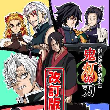 【C104新刊①】鬼灯の刃 改訂版