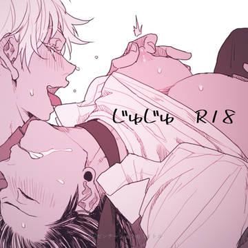 五夏(R18)ログ