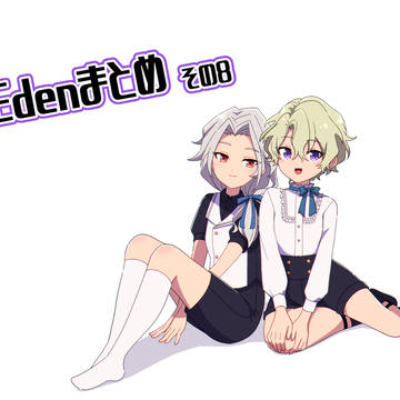 Edenらくがき⑧
