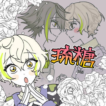 琉糖