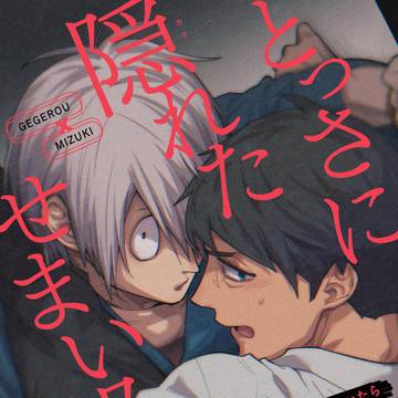【父水】 とっさに隠れた、せまい部屋