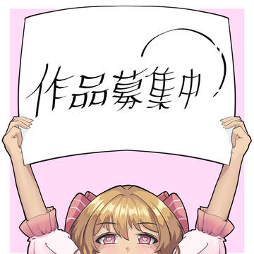 作品募集中（グリムノーツ）