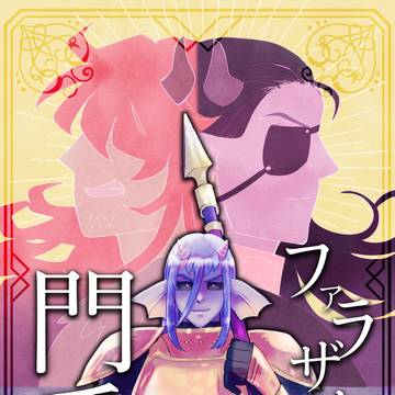 ファラザードの門番