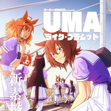 C104新刊【UMAライク・プラシッド 新素材の襖】