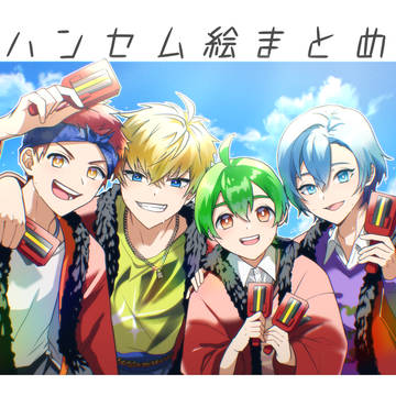 ハンセム絵まとめ