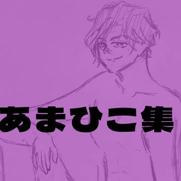 あまひこ集【最後女体化⚠️注意⚠️】