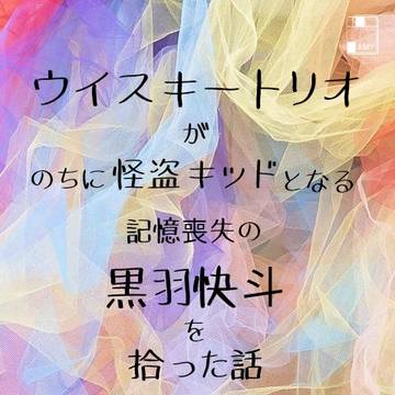 小説【Wトリオ+快】ログ5
