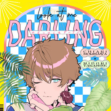 【頒布終了】かまってくれダーリン
