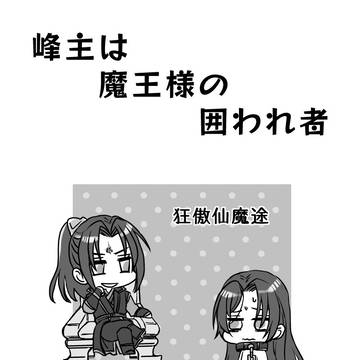 峰主は魔王様の囲われ者
