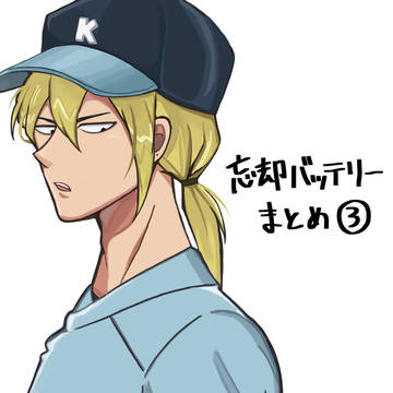 忘却バッテリーまとめ③