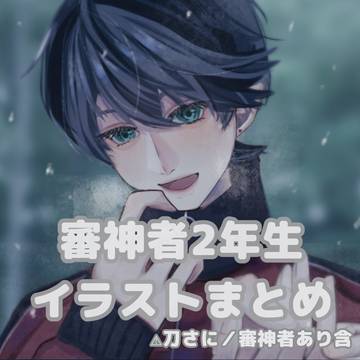 刀剣乱舞イラストまとめ2