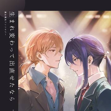 薫＆颯馬アンソロジー【7/28ブリデ新刊】