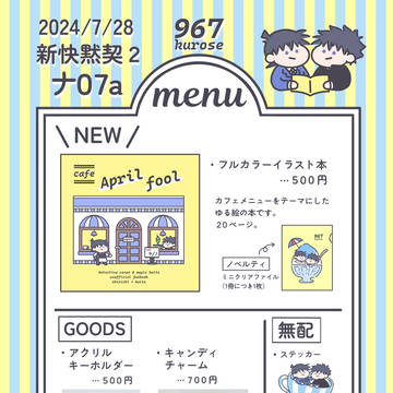 7/28 新快黙契2 お品書き