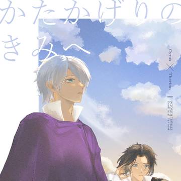 【サイテリ/新刊サンプル】かたかげりのきみへ