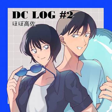 DC log #2（ほぼ高佐）