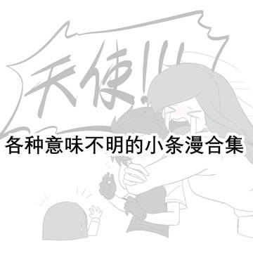 各种意味不明的小条漫合集