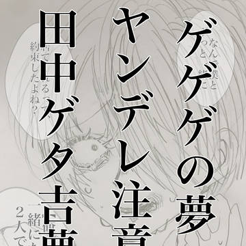 愛が重すぎるゲタ吉君