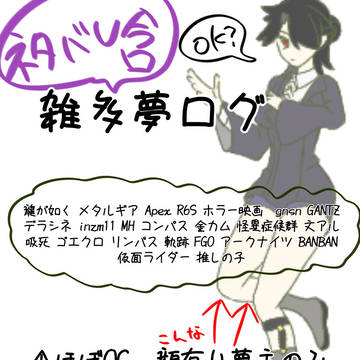雑多夢ログ