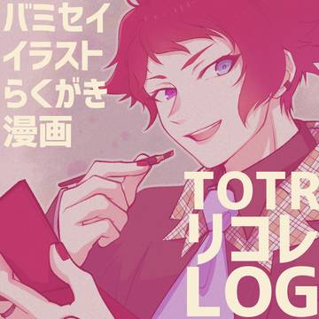 【リコレ】バミセイ中心詰め合わせ