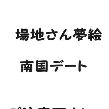 場地さんと南国デートする夢絵