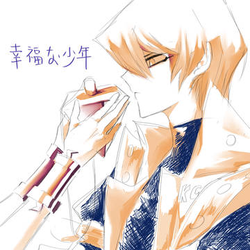 幸福な少年