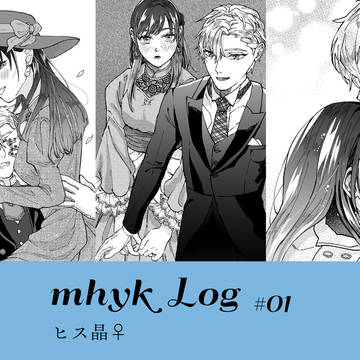 mhyk log #01