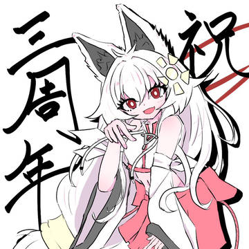 三周年真神