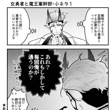 【女勇者と魔王軍幹部】オマケの小ネタ１