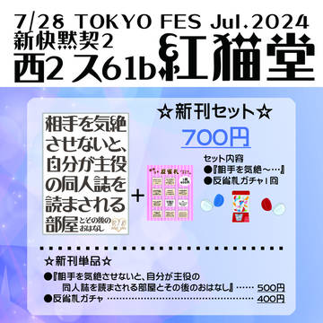 7/28新快黙契2　お品書き