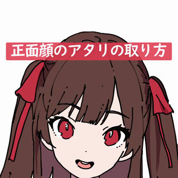 正面顔のアタリの取り方