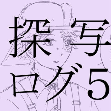 【腐】探写まとめ5