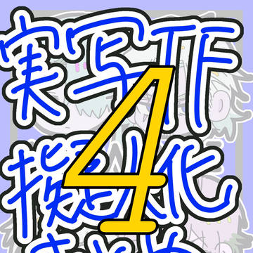 よん